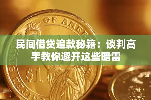 武汉民间借贷追款秘籍：谈判高手教你避开这些暗雷