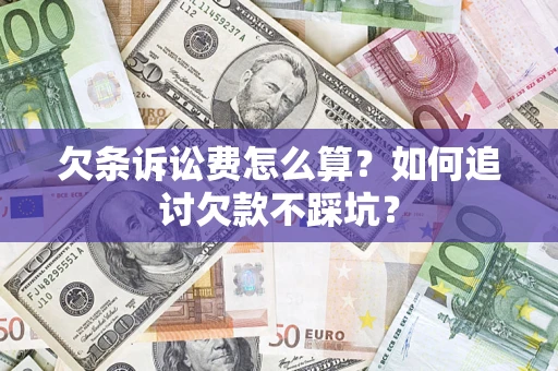 武汉欠条诉讼费怎么算？如何追讨欠款不踩坑？