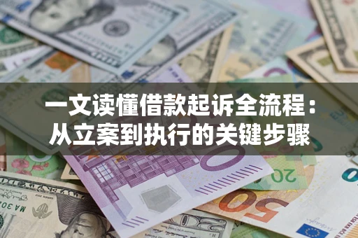 武汉一文读懂借款起诉全流程：从立案到执行的关键步骤