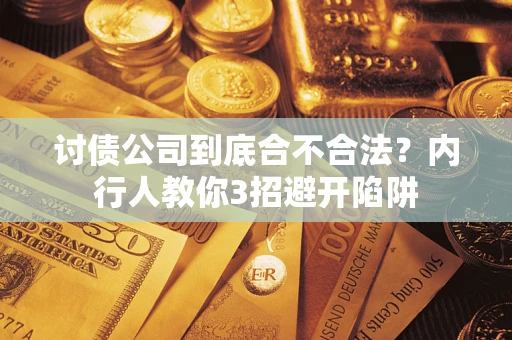 武汉讨债公司到底合不合法？内行人教你3招避开陷阱