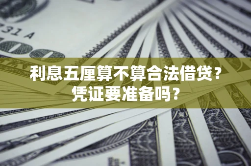 武汉利息五厘算不算合法借贷？凭证要准备吗？