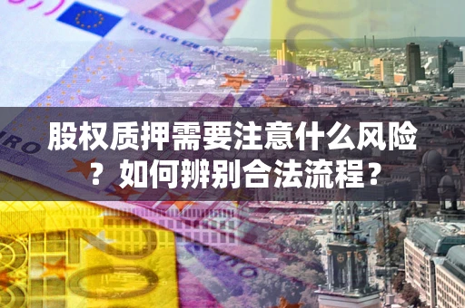 武汉股权质押需要注意什么风险？如何辨别合法流程？