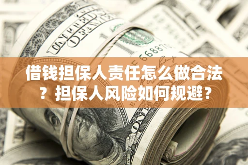 武汉借钱担保人责任怎么做合法？担保人风险如何规避？