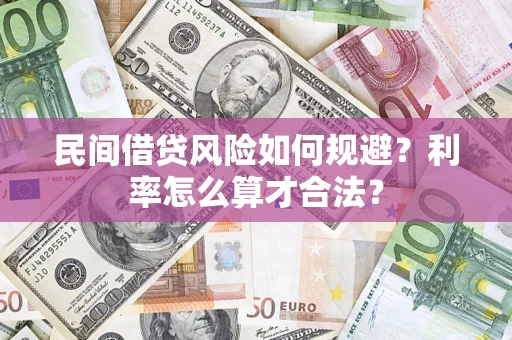 武汉民间借贷风险如何规避？利率怎么算才合法？