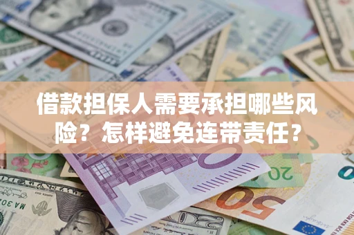 武汉借款担保人需要承担哪些风险？怎样避免连带责任？