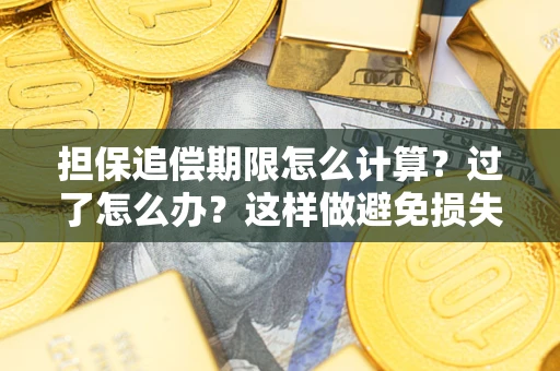 武汉担保追偿期限怎么计算？过了怎么办？这样做避免损失！