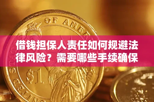 武汉借钱担保人责任如何规避法律风险？需要哪些手续确保安全？