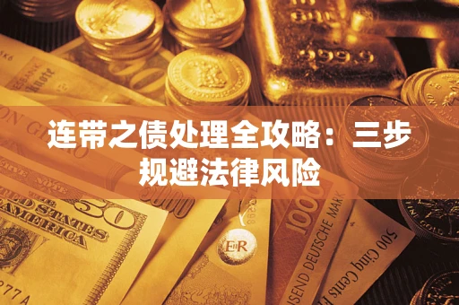 武汉连带之债处理全攻略：三步规避法律风险
