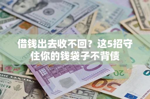 武汉借钱出去收不回？这5招守住你的钱袋子不背债